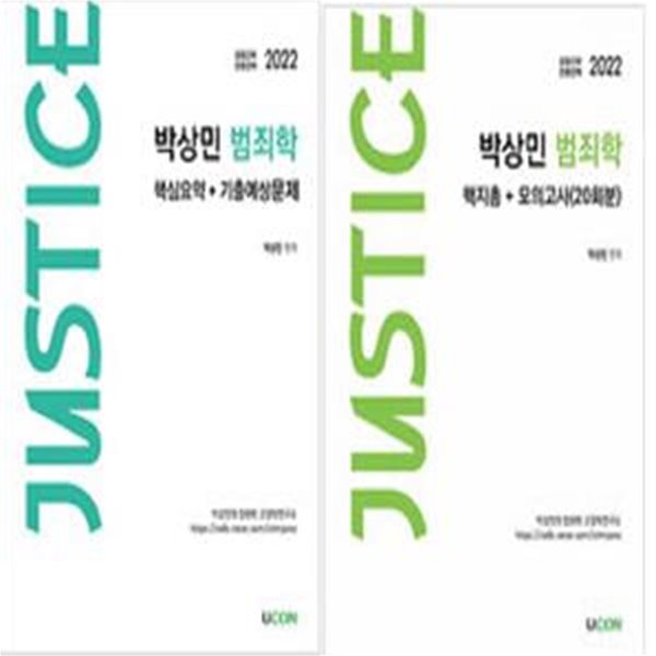 2022 박상민 범죄학 : (핵지총+모의고사) + (핵심요약+기출예상문제)       /(두권/하단참조) 