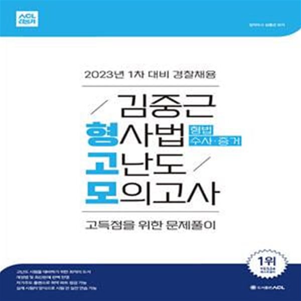 2023년 1차 대비 ACL 김중근 형사법 고난도 모의고사 (형법.수사증거) (모의고사 총 10회분)[47-213Q]