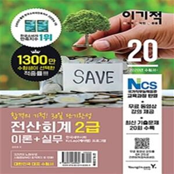 이기적 전산회계 2급 이론+실무 (2020)    /(하단참조)