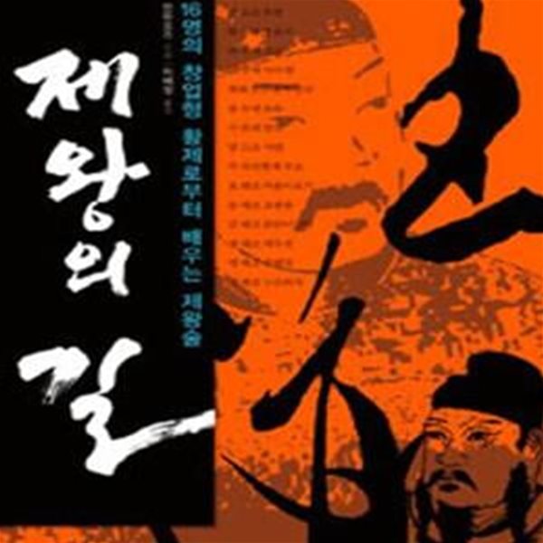 제왕의 길 (16명의 창업형 황제로부터 배우는 제왕술)