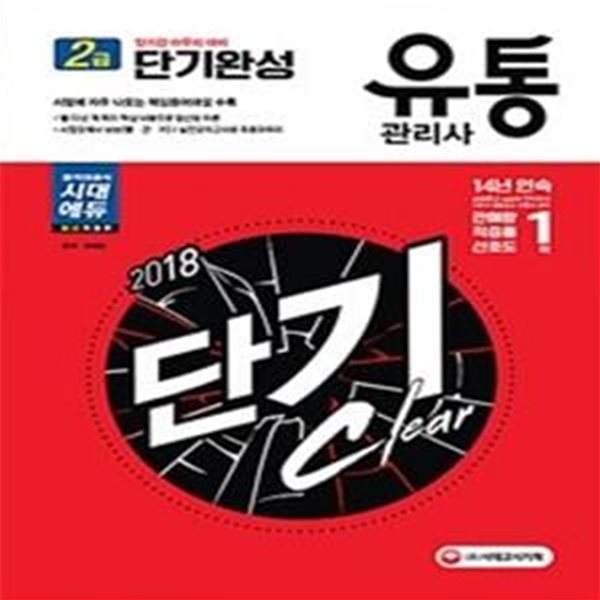 2018 유통관리사 2급 단기완성