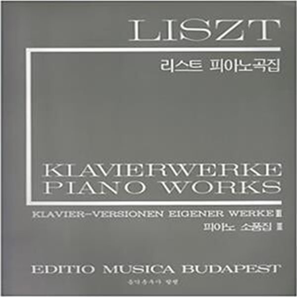 LISZT 리스트 피아노곡집 - 피아노 소품집 1~3 (전3권)