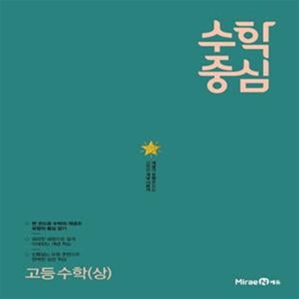 수학중심 고등 수학(상)  **교사용