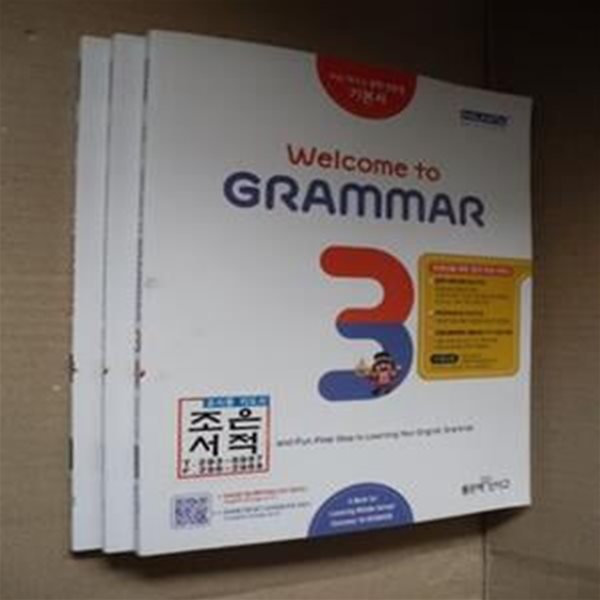 WELCOME TO GRAMMAR 1,2,3권(전3권)(처음 배우는 중학 영문법 기본서)(선생님용)(2-108-옆)