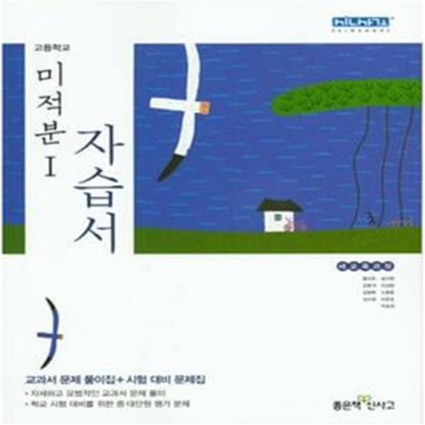 고등 미적분1 자습서 (2015)