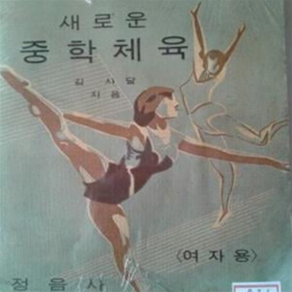 새로운 중학체육(여자용) (1967년)