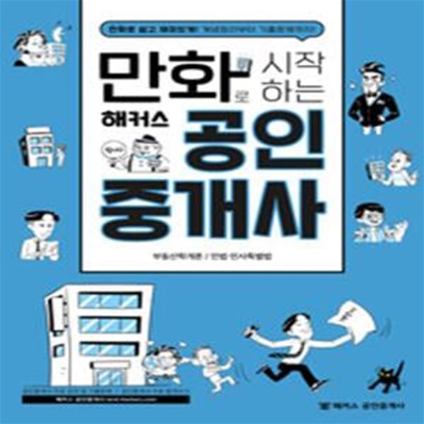 만화로 시작하는 해커스 공인중개사 - 부동산학개론 | 민법/민사특별법, 만화로 쉽고 재미있게! 개념정리부터 기출문제까지! 