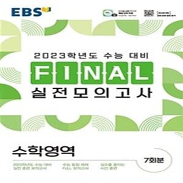 EBS Final 실전모의고사 고등 수학영역 (2023 수능대비,2022) 표지앞뒷면 밑부분 접힘 있습니다