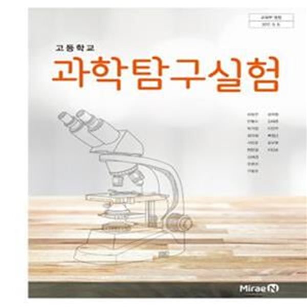 (상급) 2020년형 고등학교 과학탐구실험 교과서 (김성진 미래엔) (430-9)