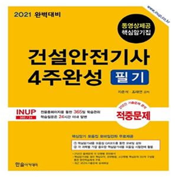 건설안전기사 4주완성 필기(2021) (21년간 기출문제 분석 적중문제)