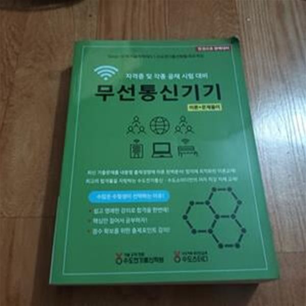 무선통신기기 - 이론+문제풀이 (자격증 및 각종 공해시험대비)