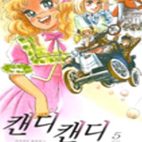 캔디 캔디 3권 /상급