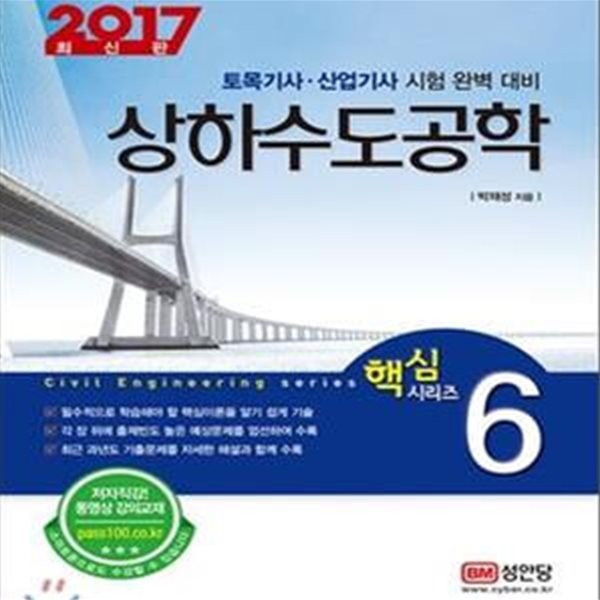 상하수도공학 (2017 최신판 토목기사 산업기사 시험 대비)