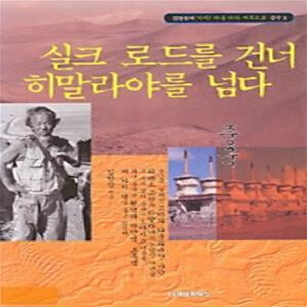 김찬삼의 가자! 해를 따라 서쪽으로 중국 1,2 (황허의 물은 천상에서 흐르고, 실크 로드를 건너 히말라야를 넘다)(전2권)