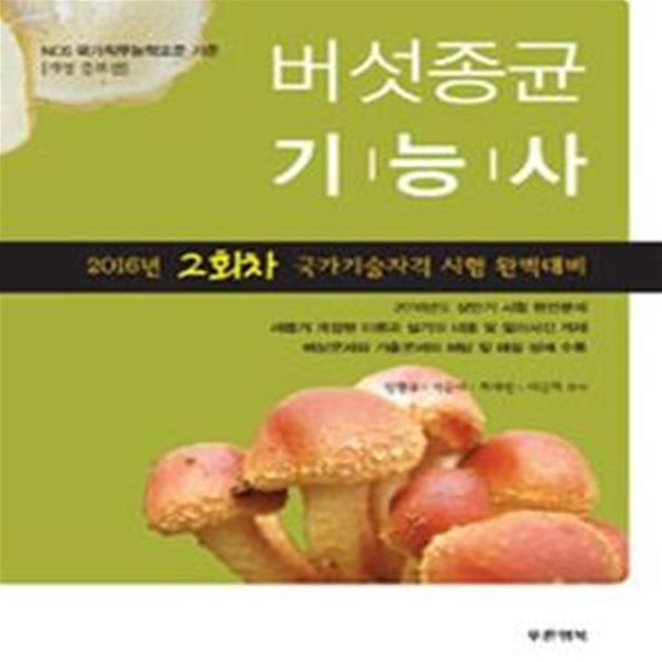 버섯종균 기능사 (NCS 국가직무능력표준 기준,2016)