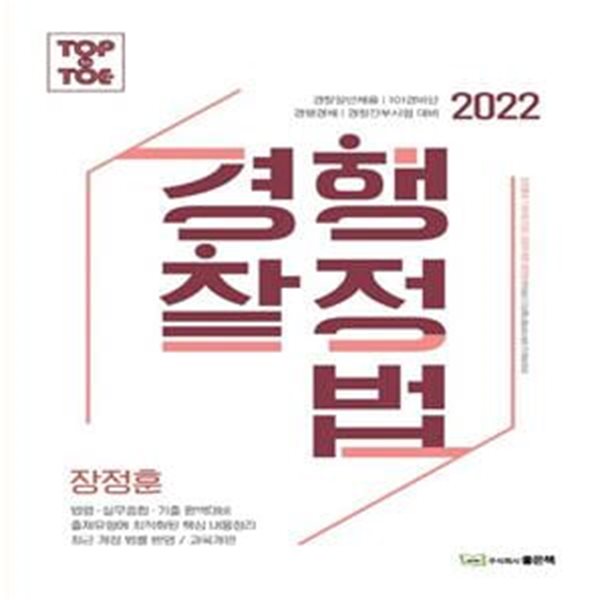 2022 경찰행정법 (경찰일반채용 | 101경비단 | 경행경채 | 경찰간부시험 대비)