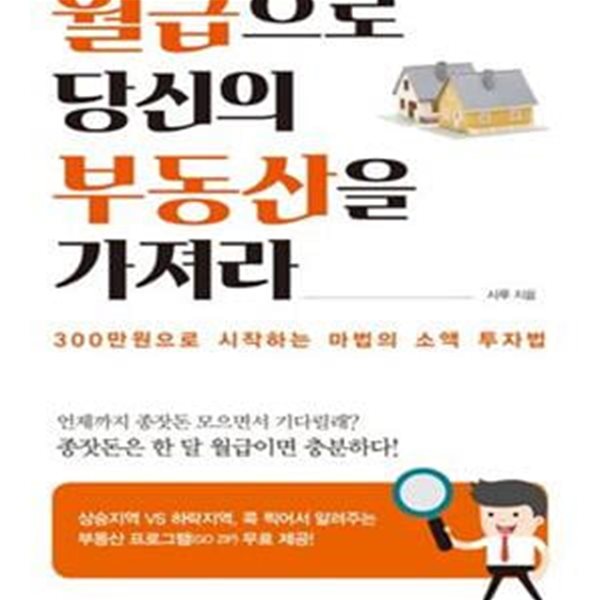 월급으로 당신의 부동산을 가져라 (300만원으로 시작하는 마법의 소액 투자법)