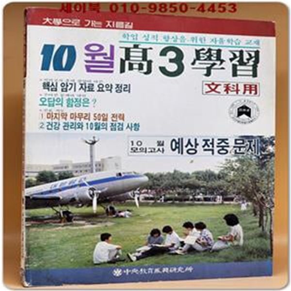 86년 10월 고3학습(문과용) 10월 모의고사 예상적중문제 수록