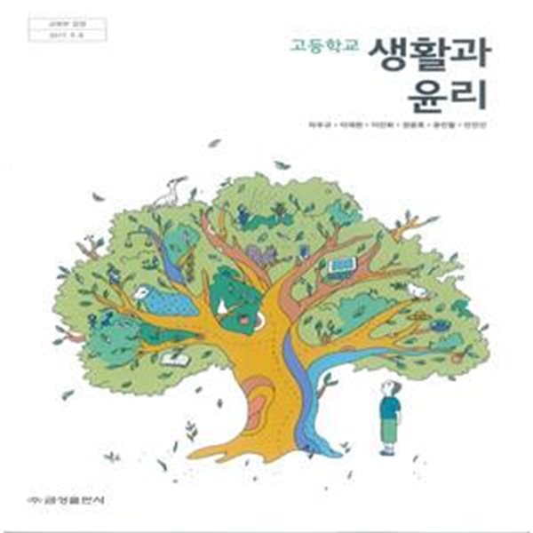 2015개정/고등학교 생활과윤리 교과서 금성/새책