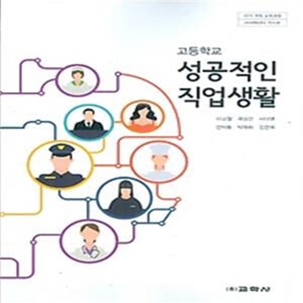 교학사 고등학교 성공적인 직업생활 교과서 (이남철) 새교육과정