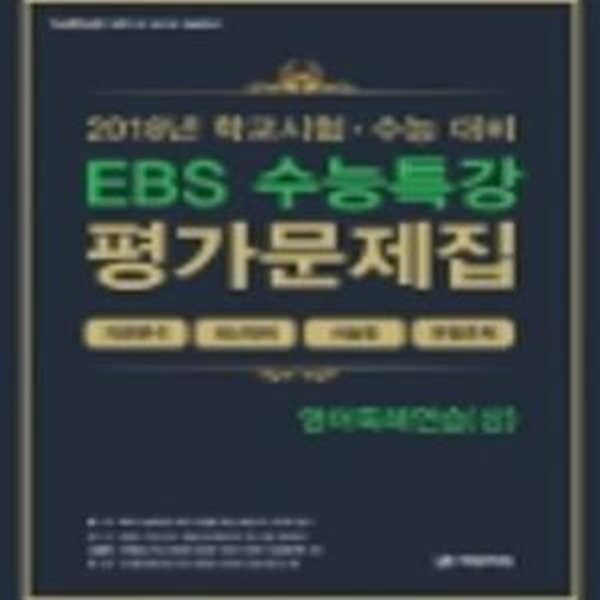 2018년 EBS 수능특강 평가문제집 영어독해연습(상) // 교사용