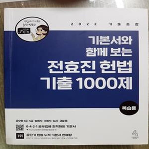 2022 기본서와 함께 보는 전효진 헌법 기출 1000제(복습용)