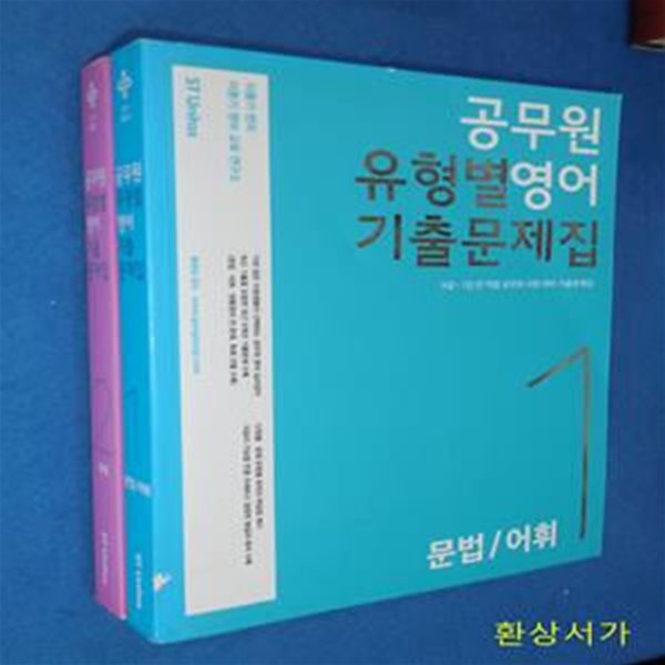 공무원 유형별 영어 기출문제집  1 -2 (문법.어휘 / 독해)