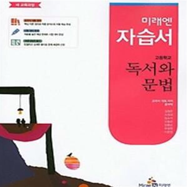 (상급) 미래엔 자습서 고등학교 독서와 문법 자습서 (윤여탁 미래엔) (신129-2)