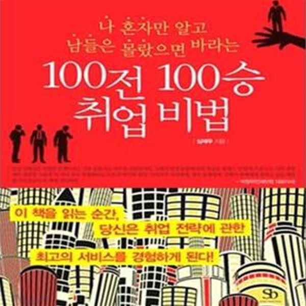 100전100승 취업비법 (나 혼자만 알고 남들은 몰랐으면 바라는)