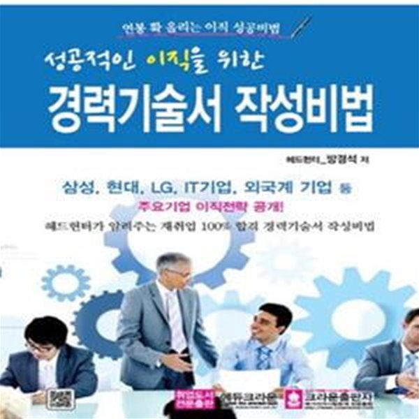 경력기술서 작성비법 (헤드헌터가 전하는 재취업 100% 이직 성공비법,2015)