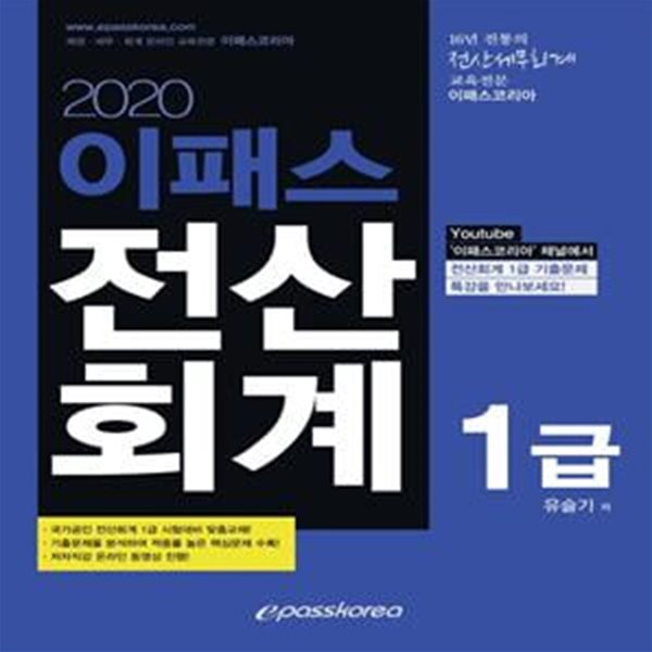 전산회계 1급(2020)(이패스)