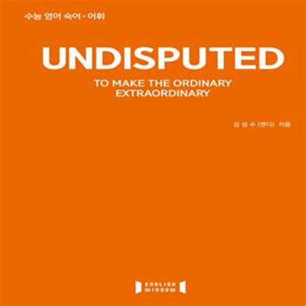 UNDISPUTED (수능 영어 숙어,어휘,언디스퓨티드)