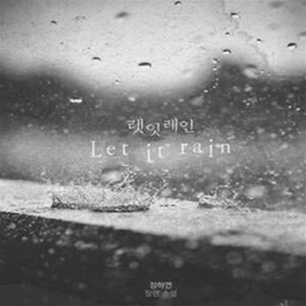 렛 잇 레인 Let it rain