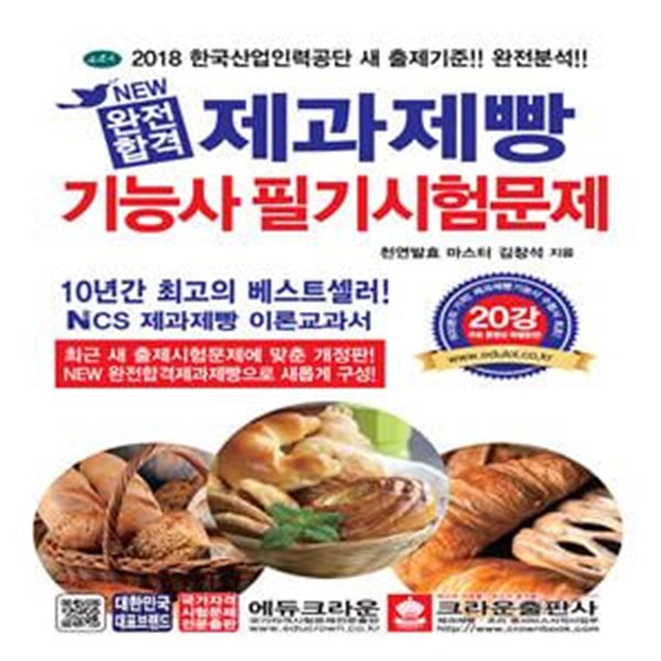 New 완전합격 제과제빵 기능사 필기시험문제 (2018,QR 코드로 만나는 동영상 20강)