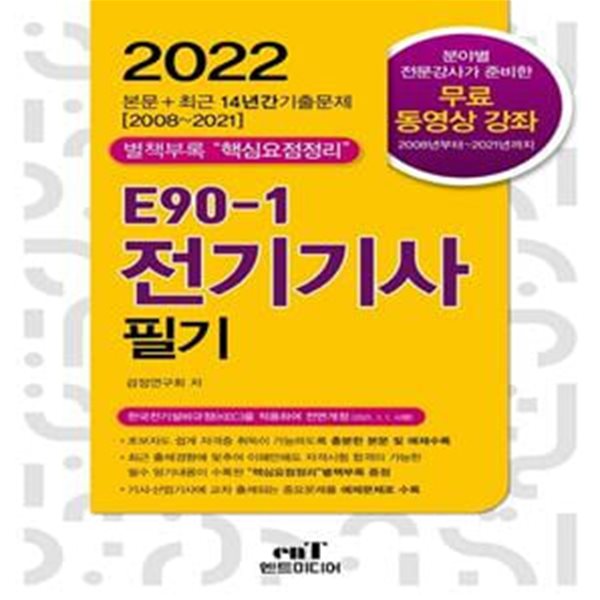 2022 E90-1 전기기사 필기 (최근14년 기출문제 수록 (2008~2021년))