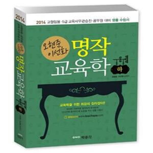 오현준 이선화 명작 교육학 하 (2014,교원임용 5급 교육사무관승진 공무원 대비)