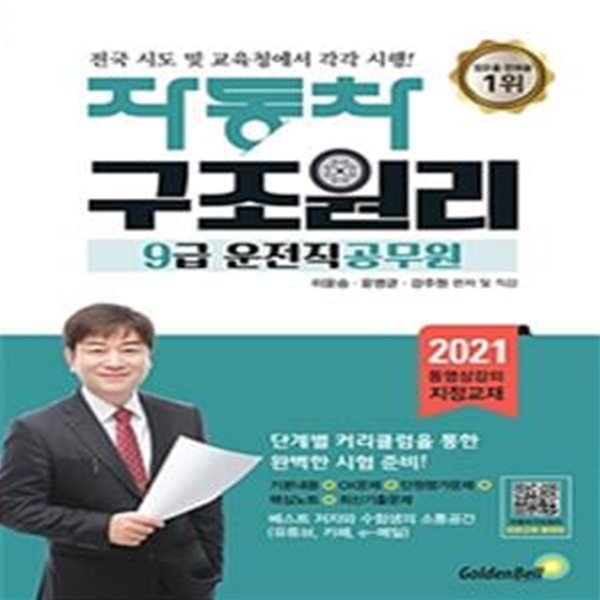 2021 자동차 구조원리 9급 운전직 공무원 (전국 시도 및 교육청에서 각각 시행!)