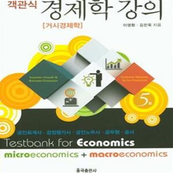 객관식 경제학 강의 거시경제학 (공인회계사.감정평가사.공인노무사.공무원.공사)