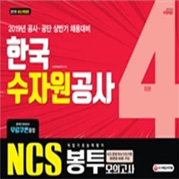 NCS K-water 한국수자원공사 직업기초능력평가 봉투모의고사 4회분 (2019)