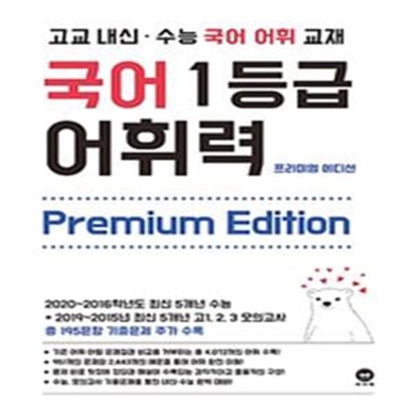 고등 국어 1등급 어휘력 Premium Edition  - 2021 고교 내신.수능 국어 어휘 교재