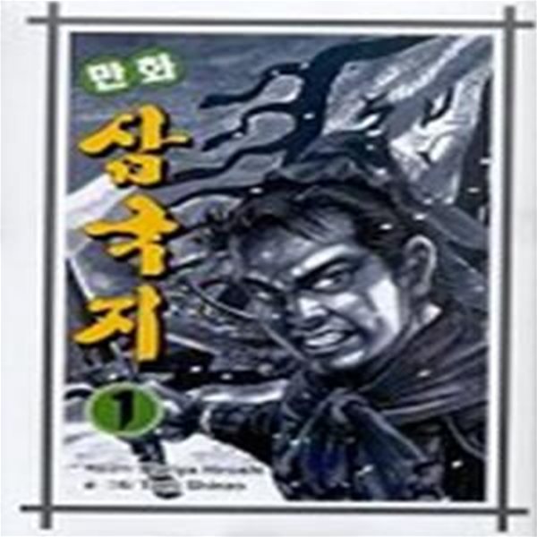 만화 삼국지 1-4완결 / 전4권