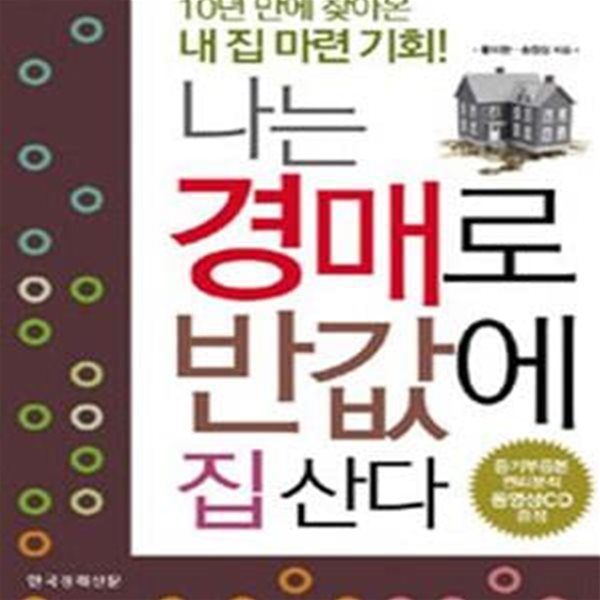 나는 경매로 반값에 집 산다 (10년 만에 찾아온 내 집 마련 기회) (부록 CD 없음)