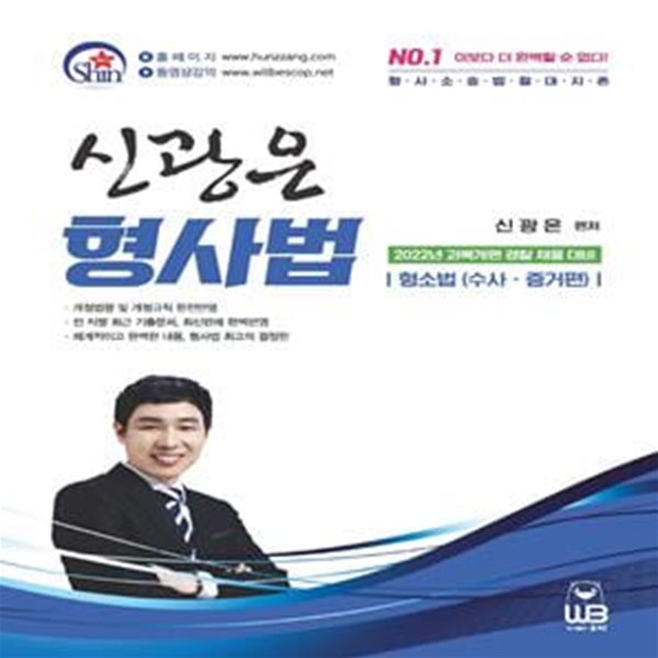 신광은 형사법: 형소법(수사 증거편)(2022) (과목개편 경찰 채용 대비)