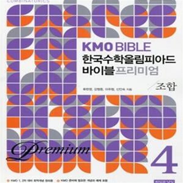 KMO BIBLE 한국수학올림피아드 바이블 프리미엄 조합 4