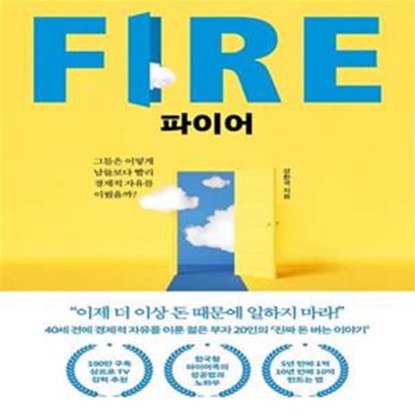 파이어 FIRE (그들은 어떻게 남들보다 빨리 경제적 자유를 이뤘을까?)