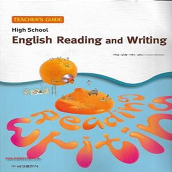 (상급) 2017년형 고등학교 영어 독해와 작문 교사용 지도서 (english reading and writing TEACHERS GUIDE) (금성출판사 이의갑) (지504-6)