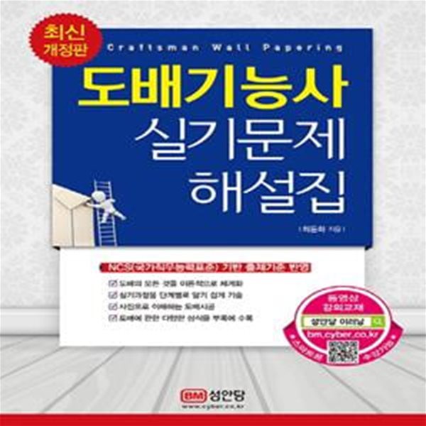 도배기능사 실기문제 해설집(2019) (NCS(국가직무능력표준) 기반 출제기준 반영)