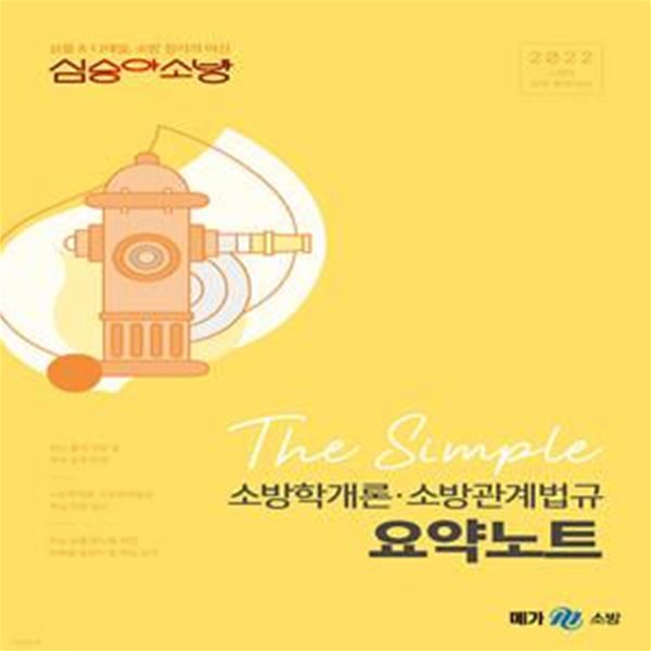 2022 심승아 The Simple 소방학개론&#183;소방관계법규 요약노트