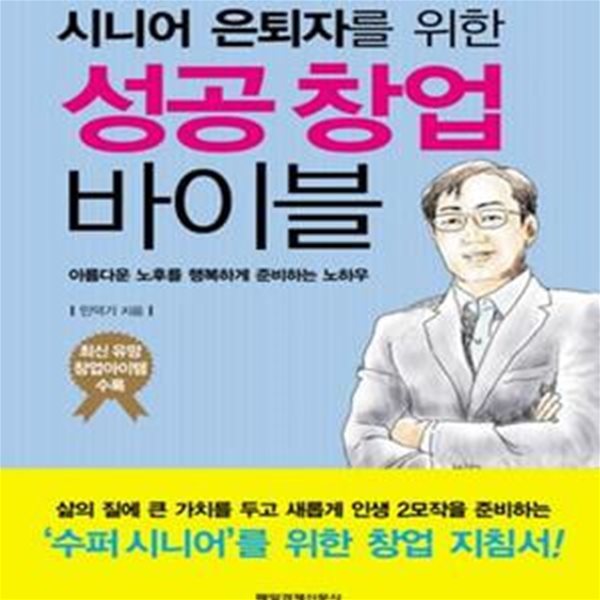 시니어 은퇴자를 위한 성공 창업 바이블 (아름다운 노후를 행복하게 준비하는 노하우)