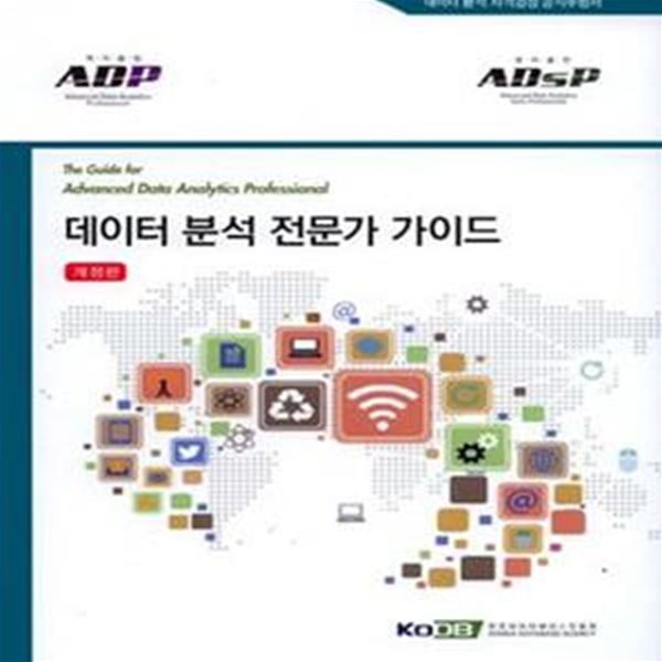 데이터 분석 전문가 가이드 (The Guide for Advanced Data Analytics Professional,ADP,ADsP)